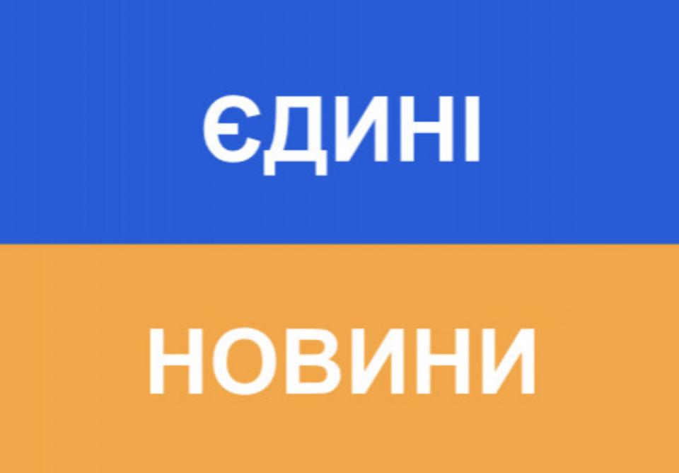 В Україні переформатують телемарафон «Єдині новини»