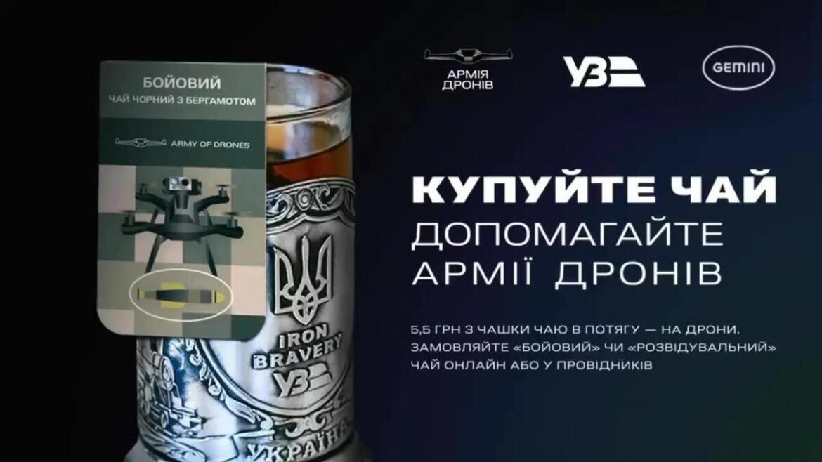 Стало відомо, скільки коштів задонатили пасажири Укрзалізниці на FPV-дрони для ЗСУ