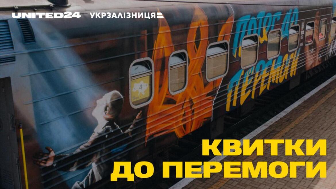«Билеты к победе»: Укрзализныця и United24 собрали 6 млн грн на нужды ВСУ