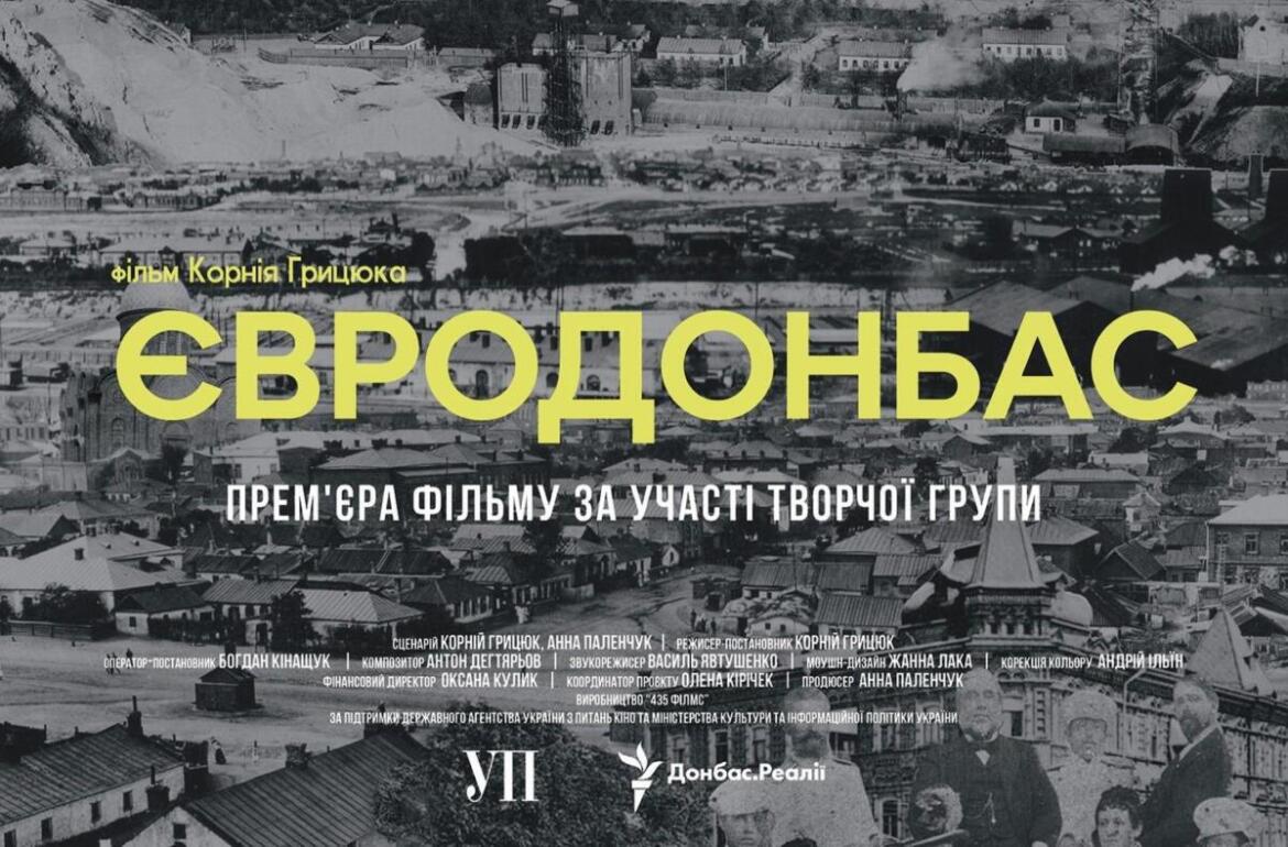 В Україні відбулась прем’єра документальної стрічки про європейське минуле Донбасу