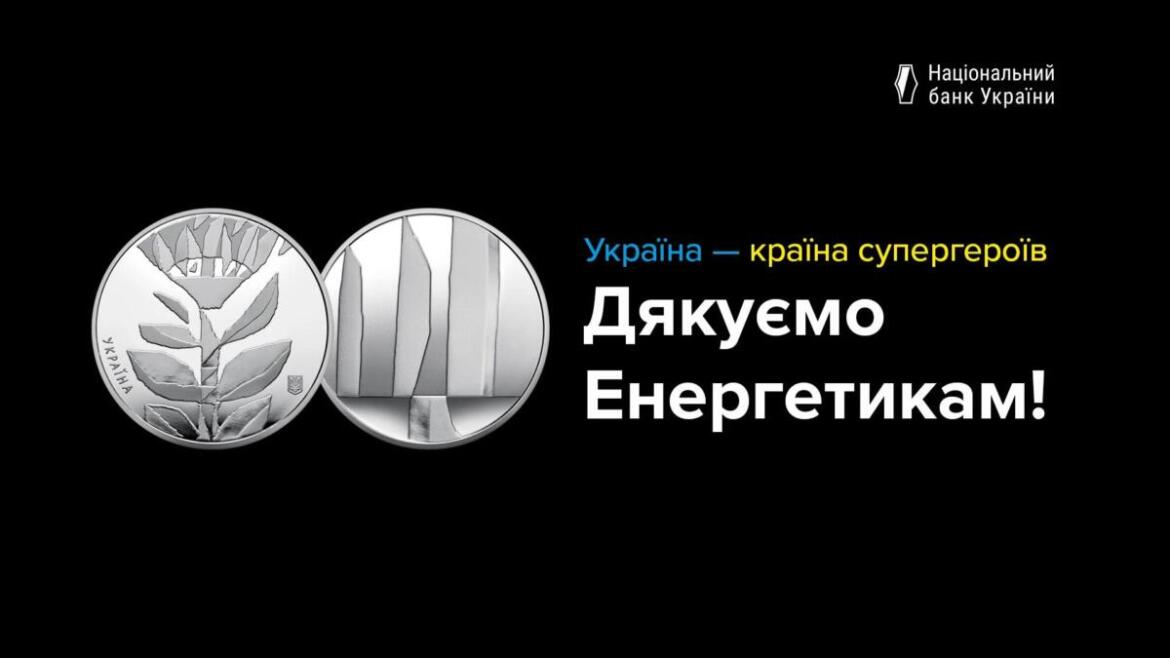 Нацбанк представил новую памятную монету: кому ее посвятили