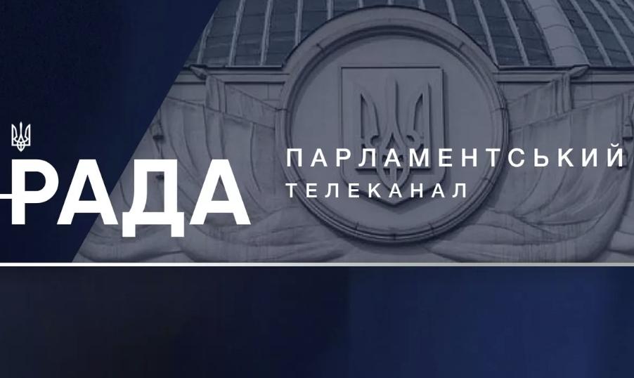 Рішення про відновлення трансляцій засідань Верховної Ради ухвалили народні депутати