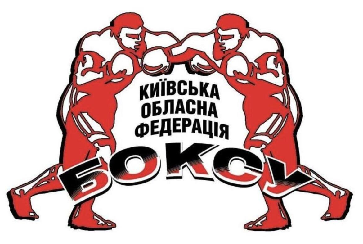 На Київщині відбулася звітно-виборча конференція, яка присвячена 20-річчю обласної федерації боксу