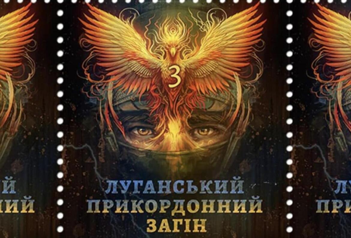 «Укрпошта» випустила поштову марку на честь Луганських прикордонників