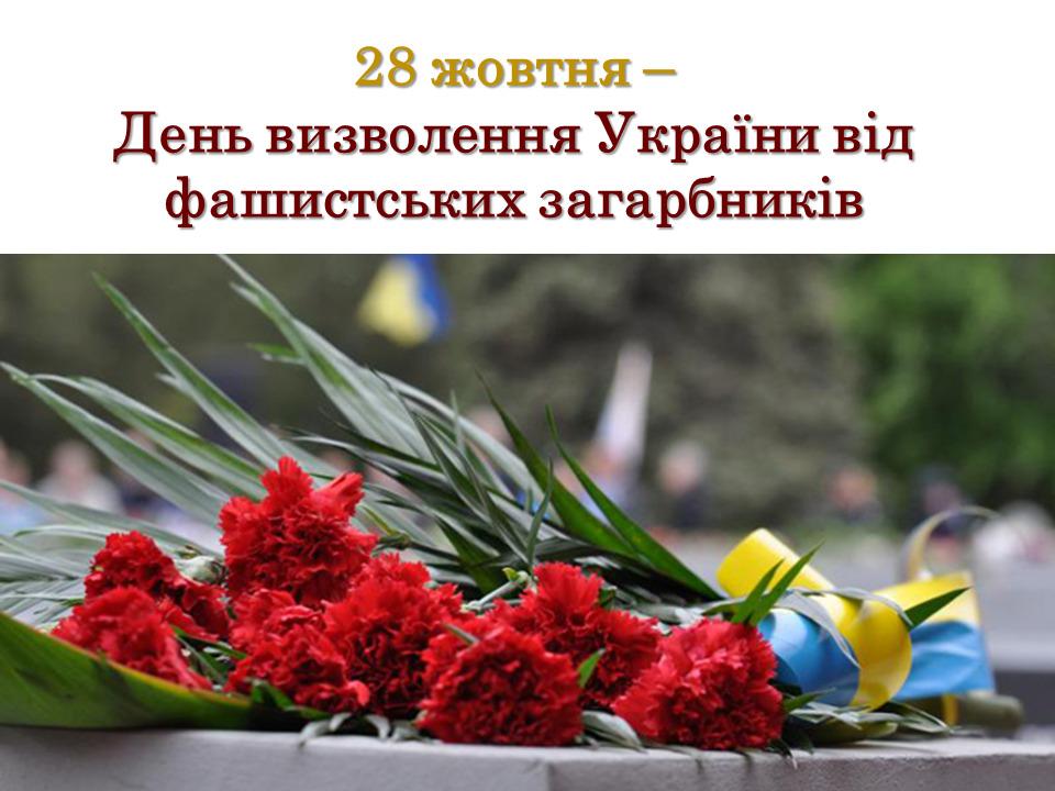 Україна сьогодні відзначає День визволення від фашистських загарбників