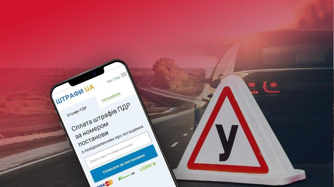Українцям пояснили, як перевірити наявність штрафів за порушення ПДР в Україні та за кордоном