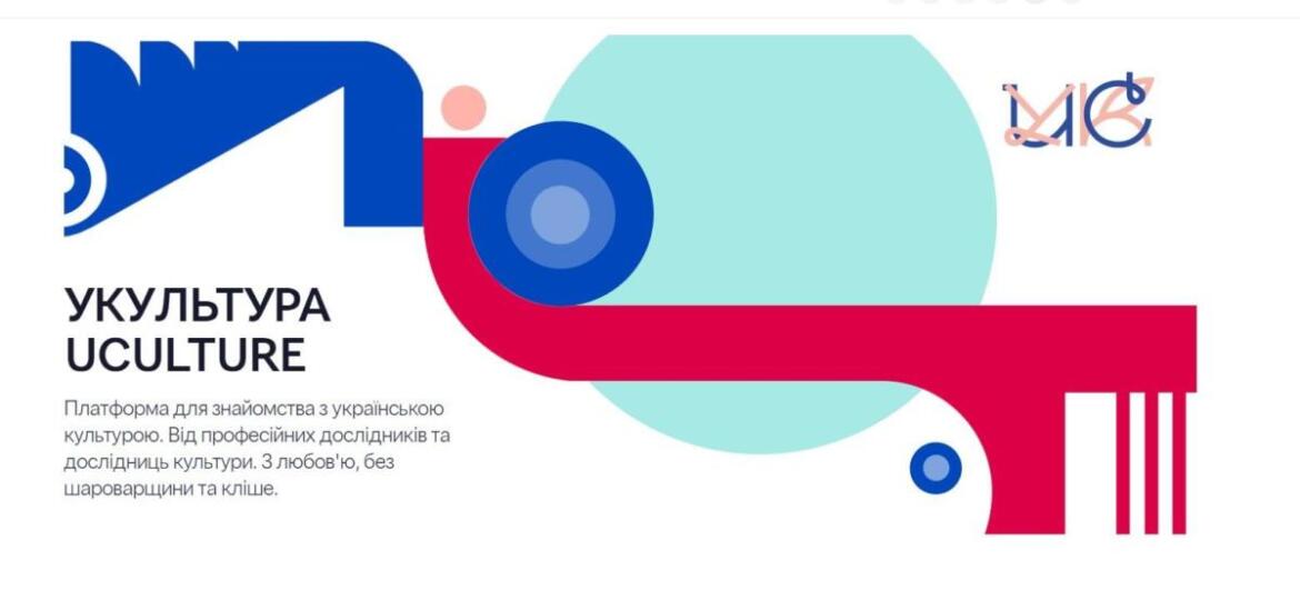 UCULTURE: в Украине запустили образовательную платформу об украинской культуре