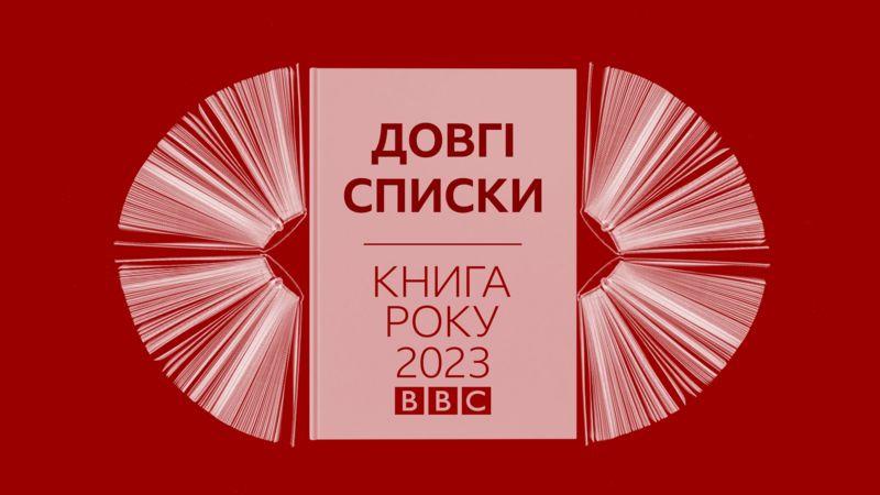 До номінацій премії Книга року ВВС-2023 увійшли 40 українських книг