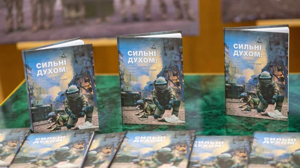 В Україні презентували художньо-документальну книгу про саперів