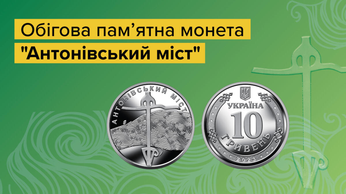 К годовщине деоккупации Херсона Нацбанк выпустил монету «Антоновский мост»