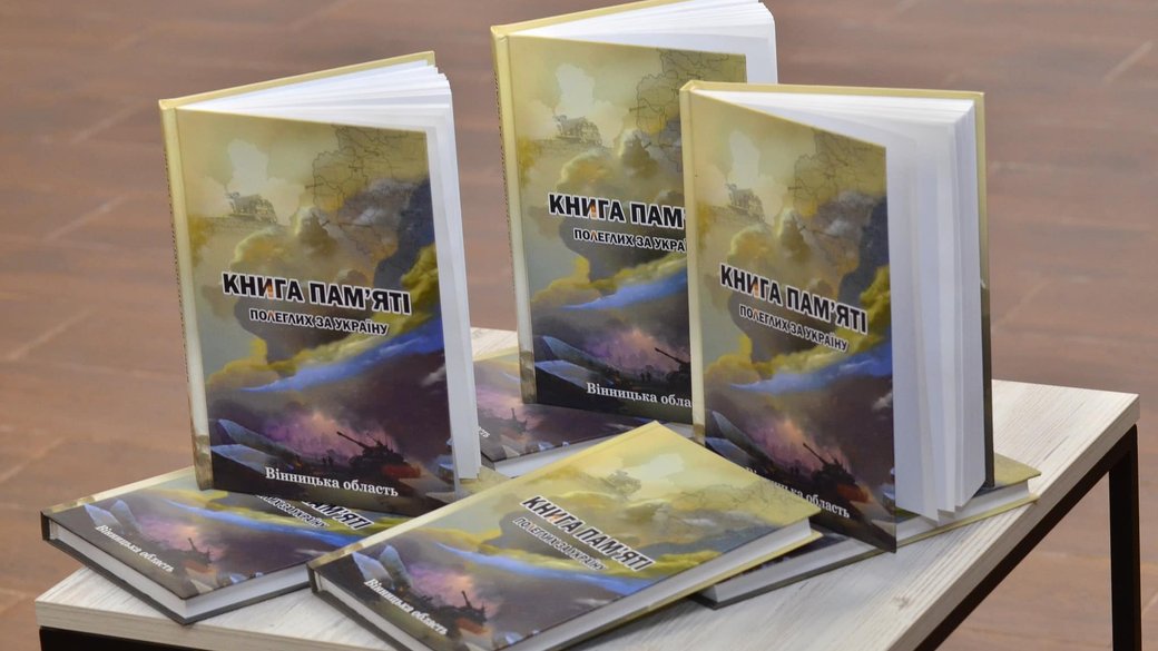 В Україні презентували перший том «Книги Пам’яті полеглих за Україну. Вінницька область»