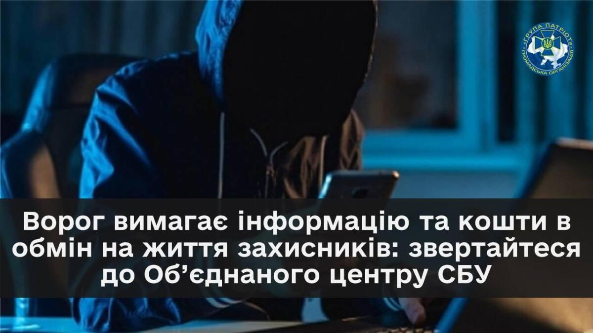 Ворог вимагає інформацію та кошти в обмін на життя захисників: куди звертатись