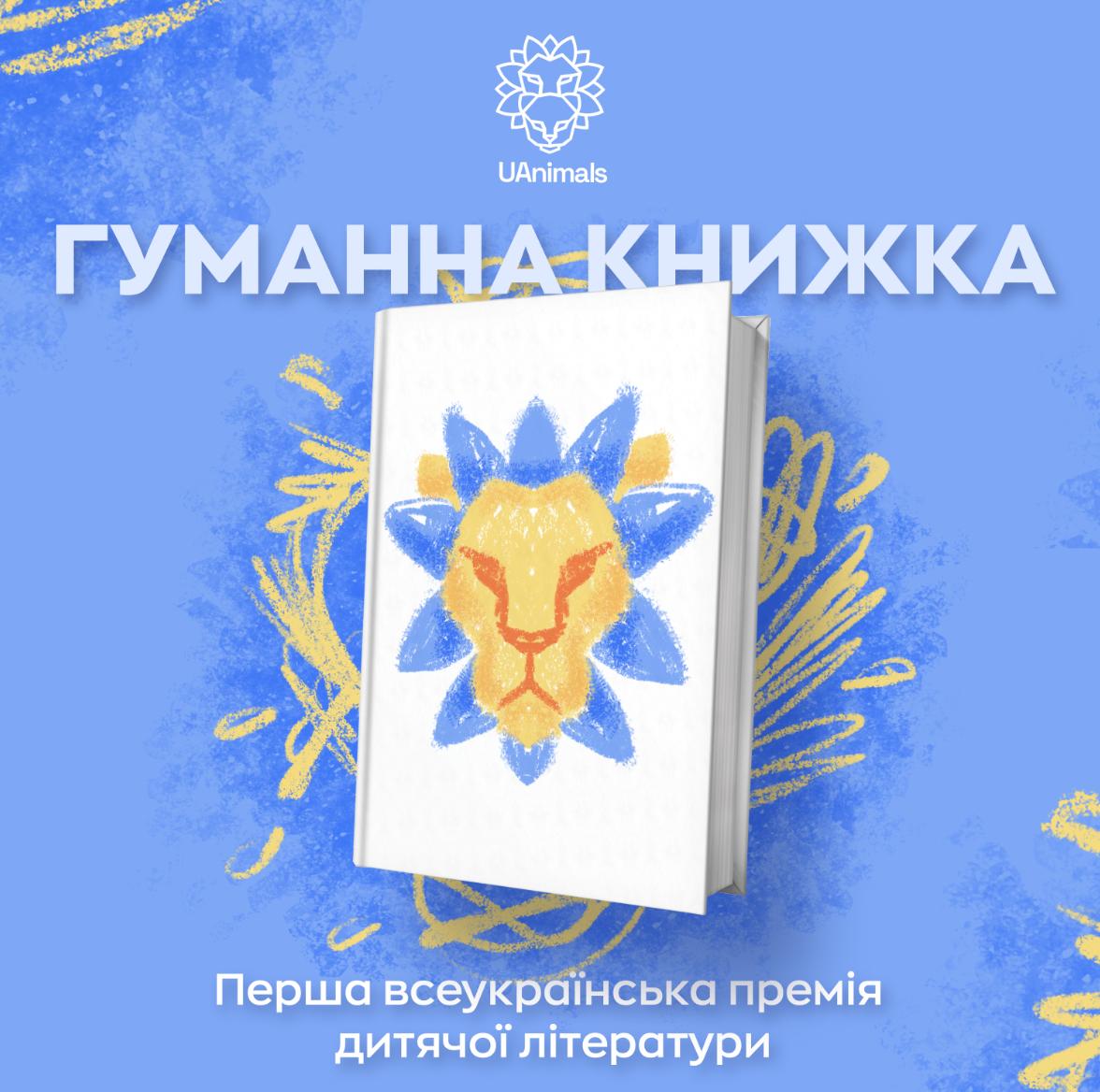 В Україні започаткували першу премію дитячої літератури про гуманне ставлення до тварин