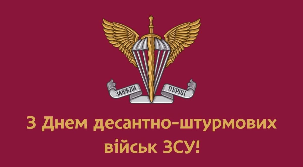 21 листопада відзначається День Десантно-штурмових військ ЗСУ