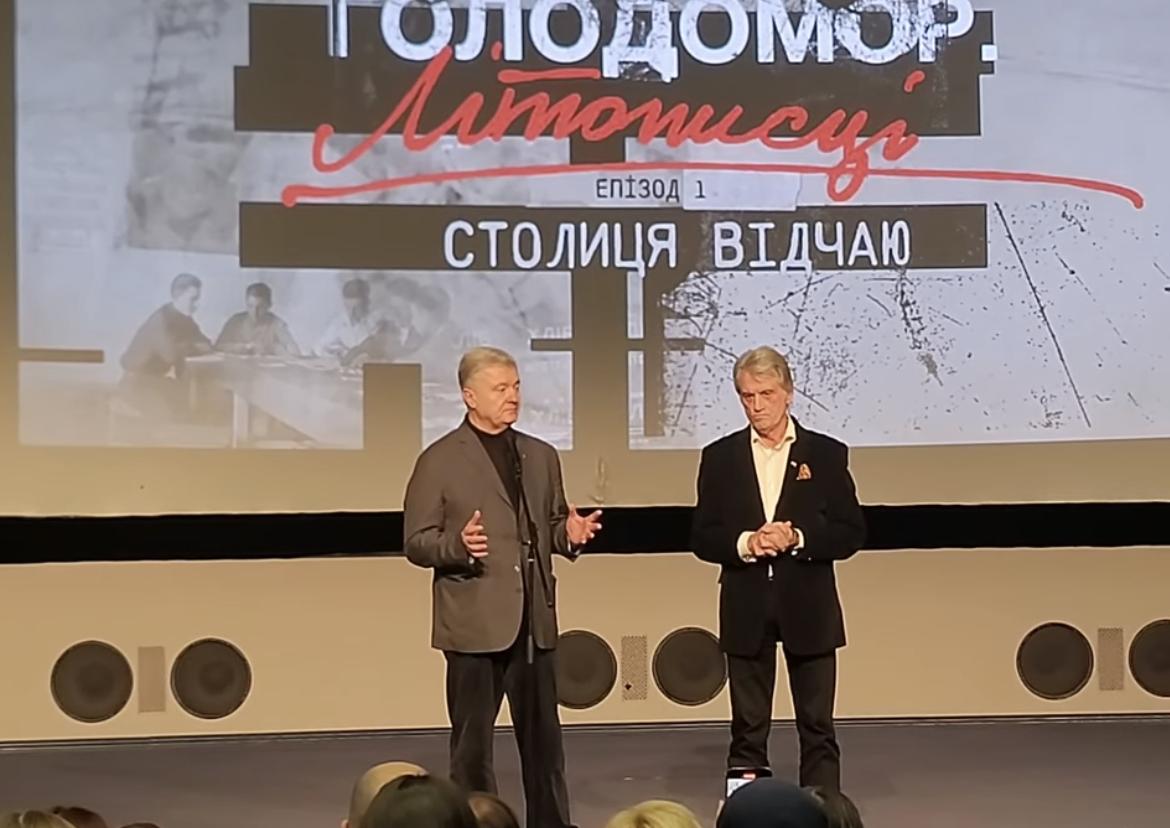 Віктор Ющенко та Петро Порошенко відвідали презентацію документального циклу до 90-х роковин Голодомору