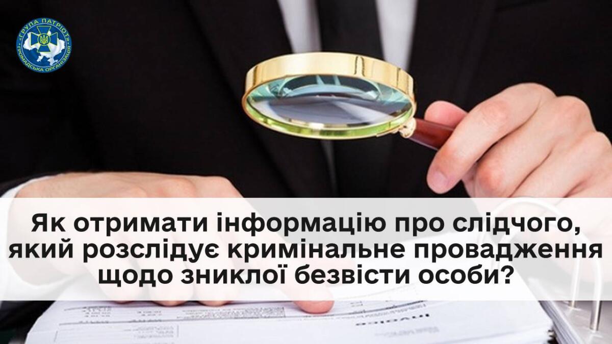 Українцям розповіли, як отримати інформацію про слідчого, що розслідує справу зниклого безвісти