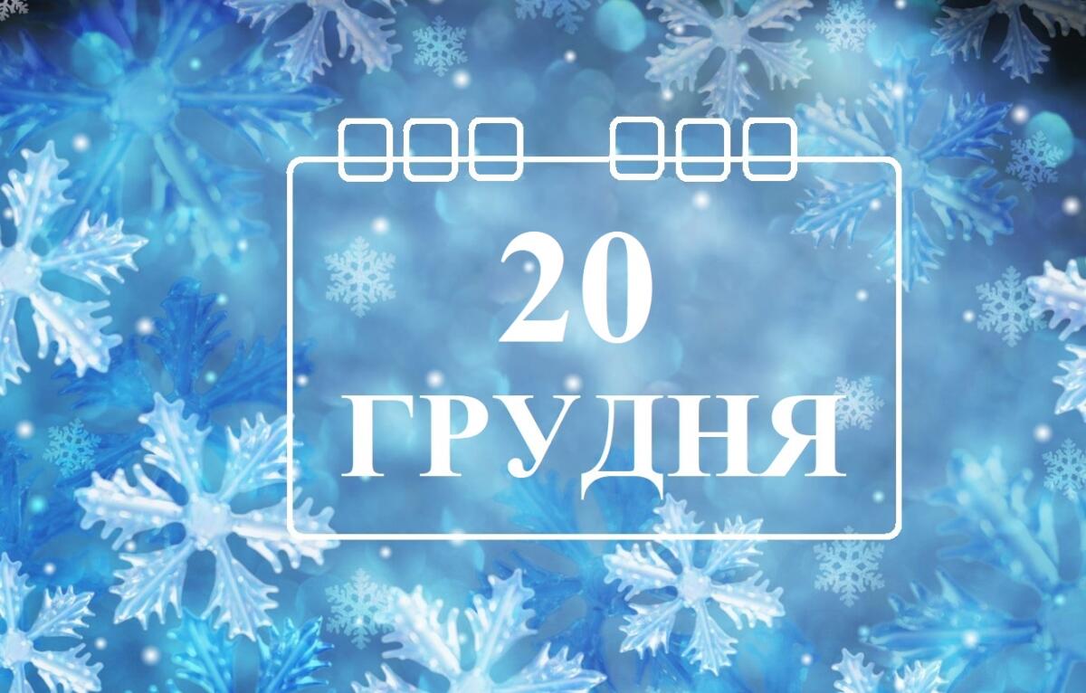 Синоптики дали прогноз погоди на 20 грудня