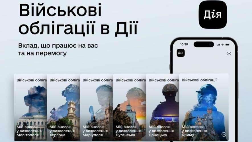 Стало відомо, скільки українці отримали прибутку від купівлі військових облігацій у «Дії»