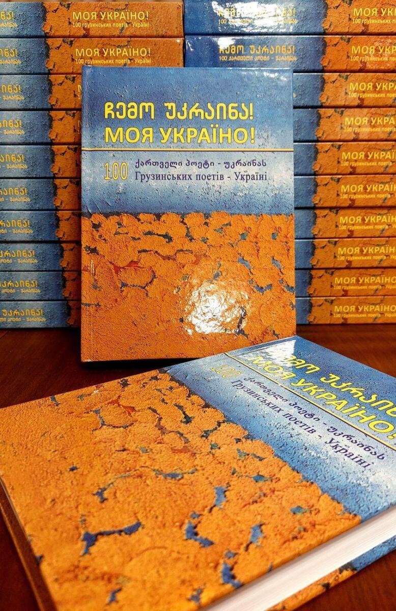 «Моя Україно»: у Тбілісі презентували грузинсько-українську поетичну збірку