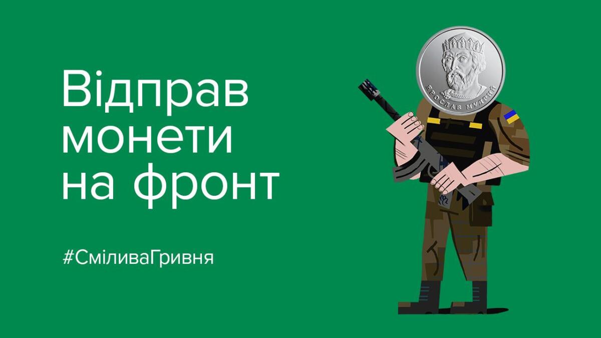 “Смілива гривня”: скільки монет задонатили українці в межах благодійної акції НБУ