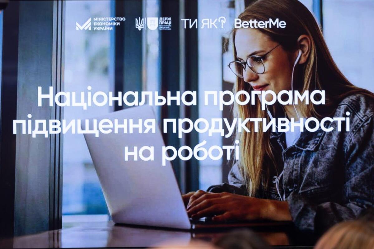 В Україні запустили програму для підвищення продуктивності на роботі
