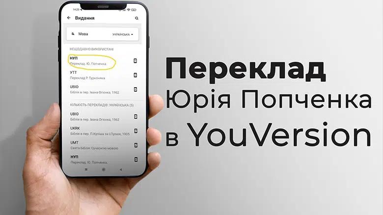 У додатку YouVersion з’явився новий український переклад Біблії