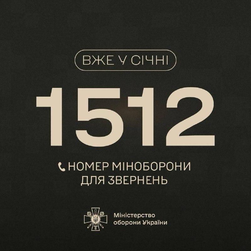 Міноборони запускає цілодобову «гарячу лінію» для консультацій військових та членів їхніх родин