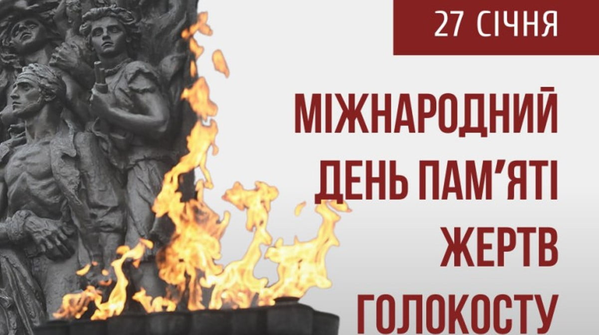 Сьогодні Міжнародний день пам’яті жертв Голокосту