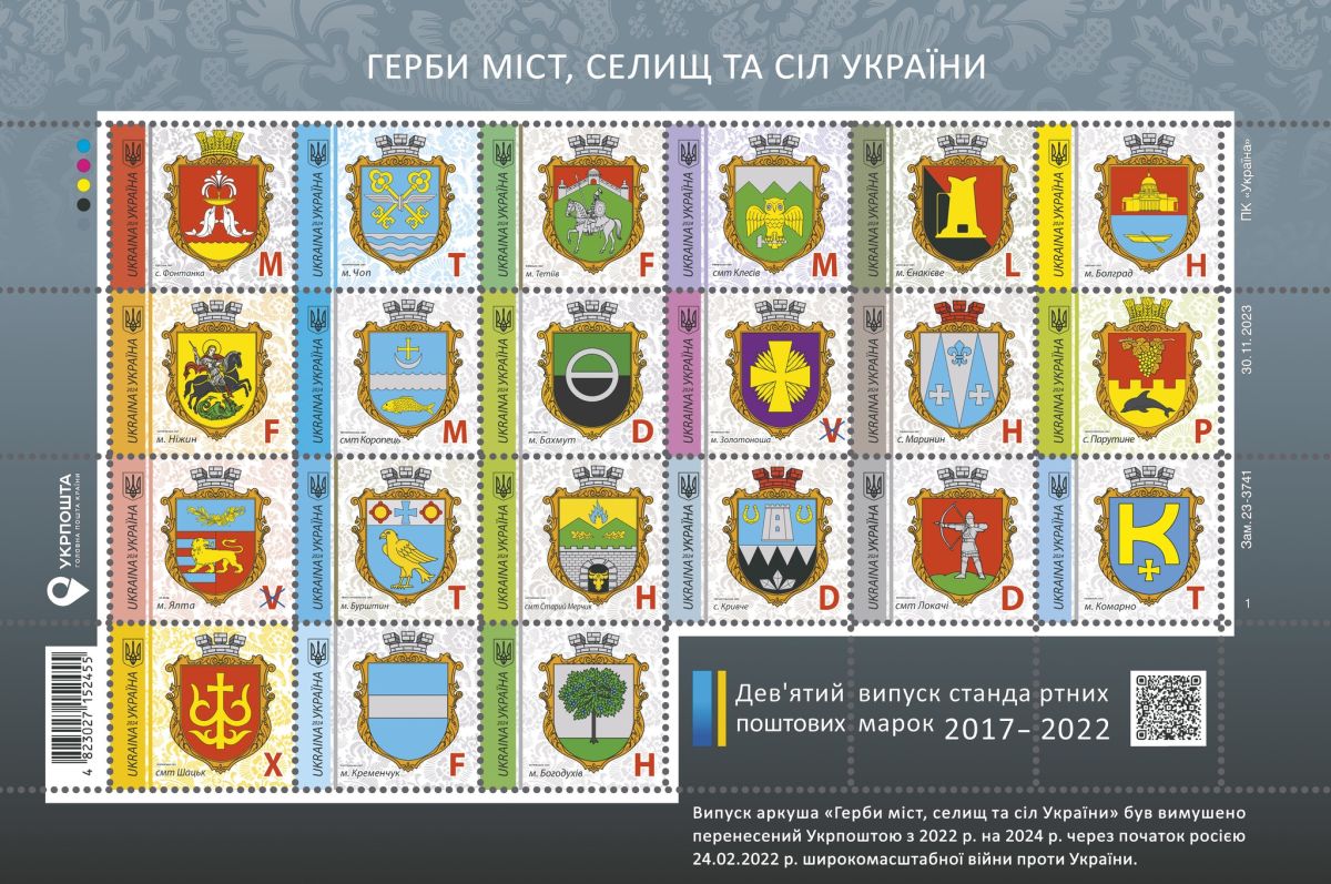Укрпошта презентувала марковий аркуш «Герби міст, селищ та сіл України»