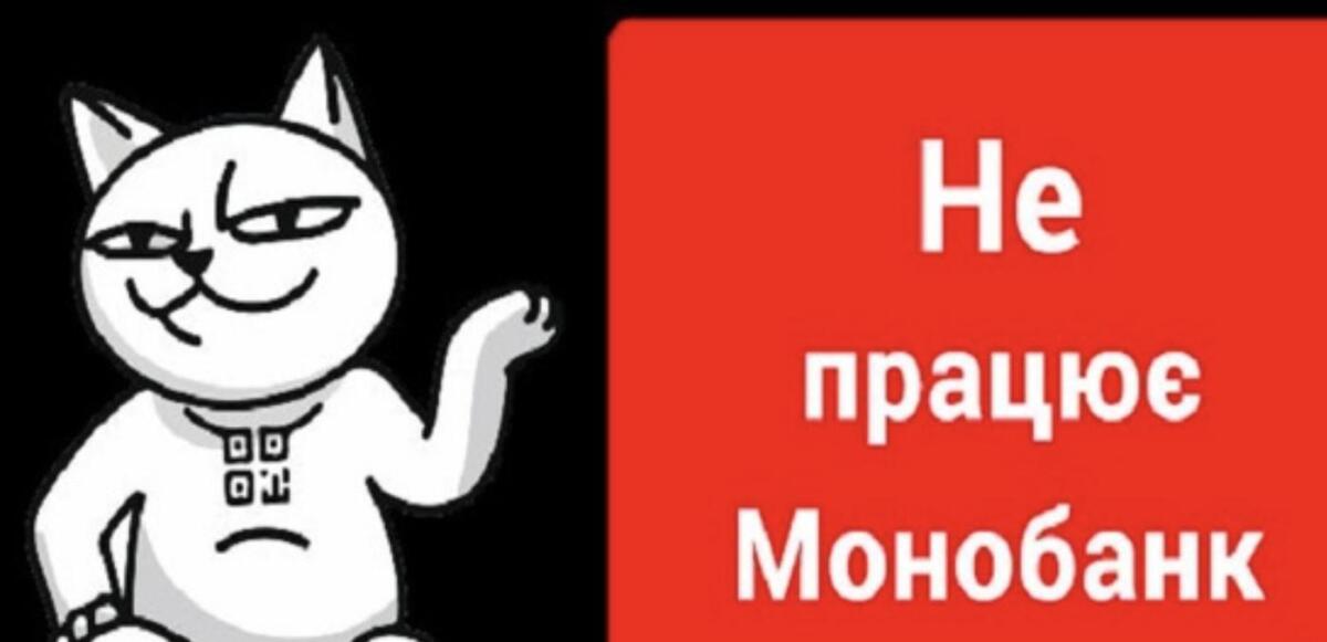 Збій стався у роботі мобільного застосунку Monobank