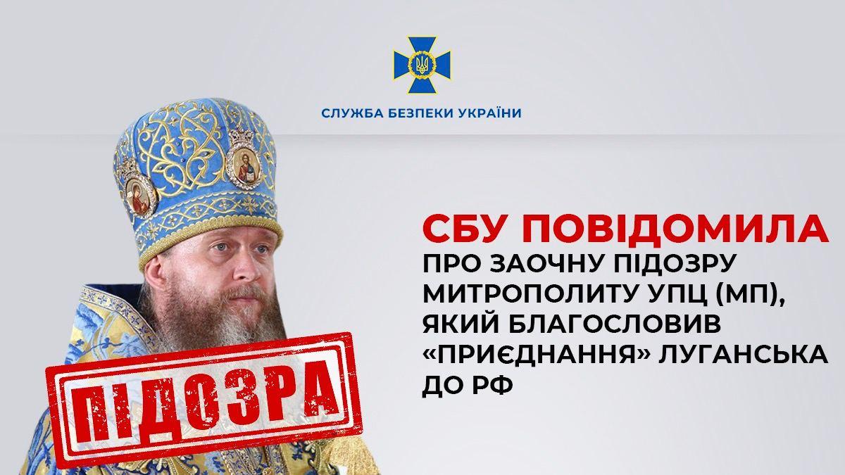 Благословив «приєднання» Луганська до рф: СБУ повідомила про підозру митрополиту УПЦ МП