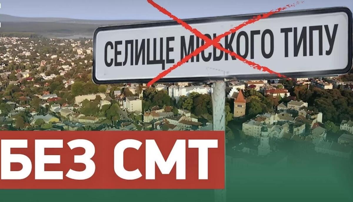В Україні остаточно ліквідували селища міського типу: що буде натомість