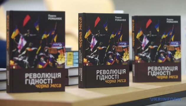 Книгу Павла Романюка про Революцію гідності презентували у Києві