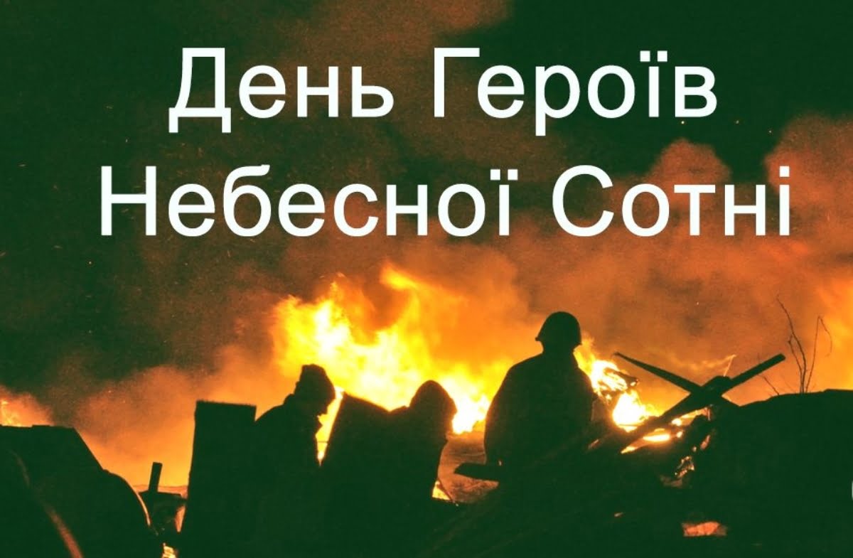 В Україні відзначають День пам’яті Героїв Небесної Сотні