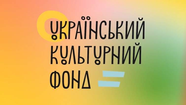 Український культурний фонд оголосив новий склад наглядової ради