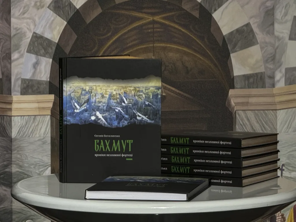 У Києві презентували книгу «Бахмут. Хроніки незламної фортеці»