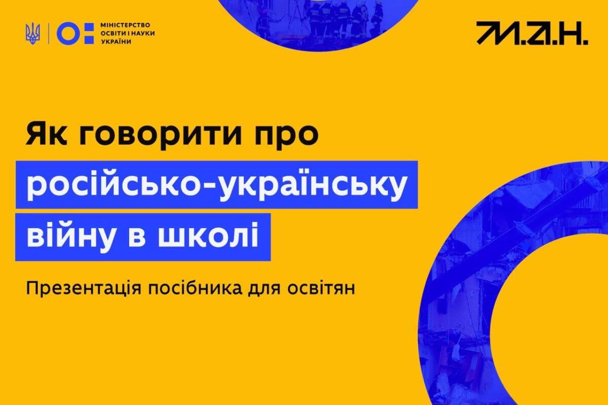 «Як говорити про російсько-українську війну в школі»: в Україні з’явився посібник для освітян