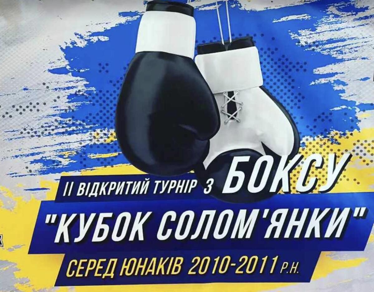 У Києві пройшов II відкритий турнір з боксу «Кубок Соломʼянки»