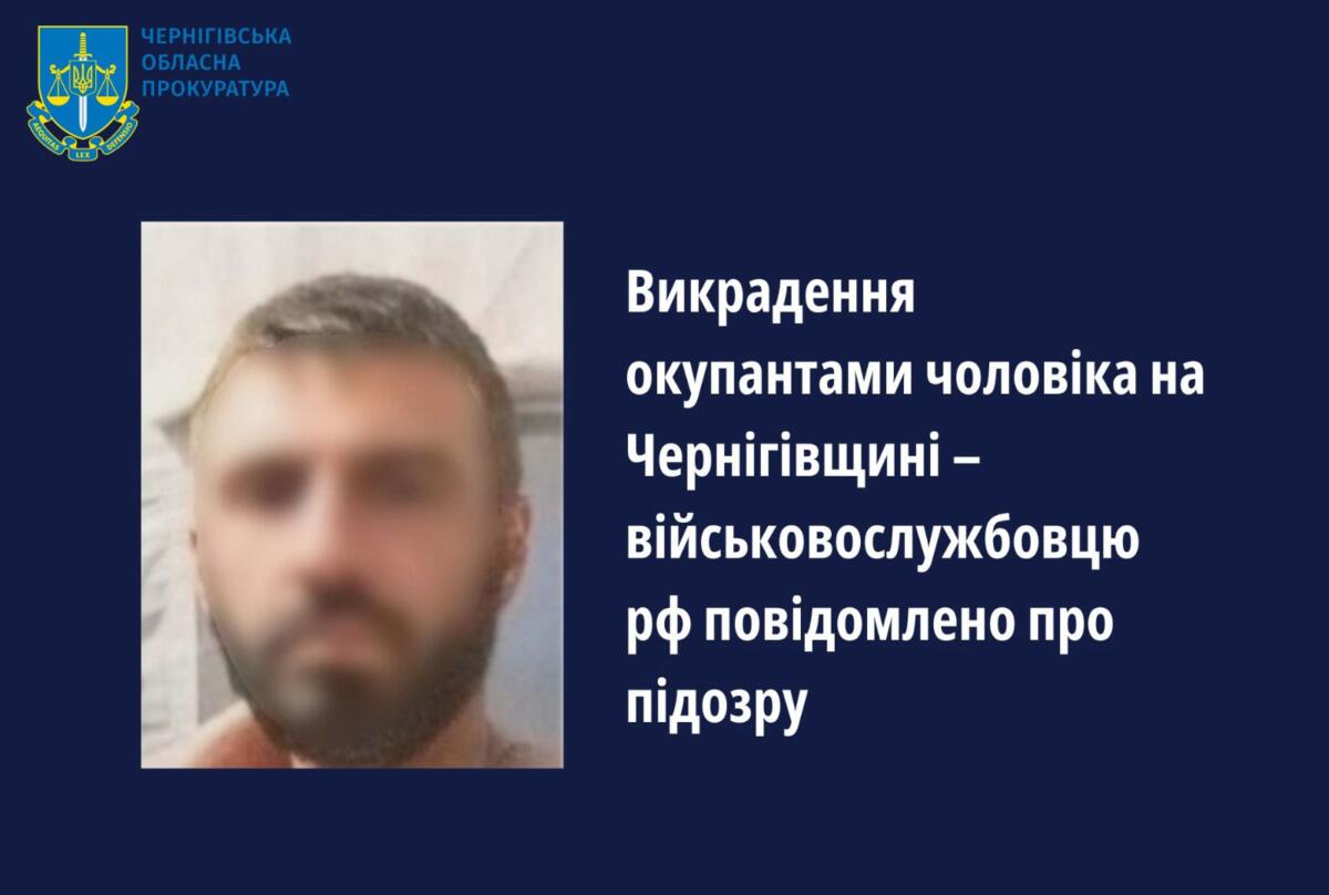 У викраденні жителя Чернігівщини підозрюється російський військовий