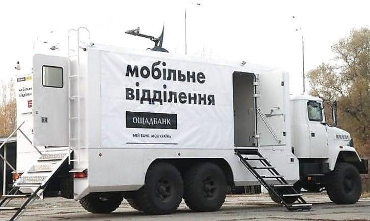 На Херсонщині запрацював пересувний мобільний підрозділ Ощадбанку