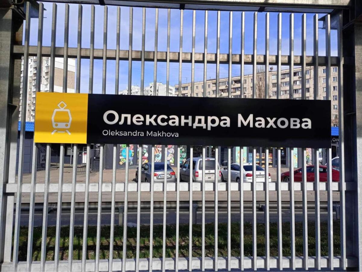 Станцію швидкісного трамвая у Києві назвали на честь загиблого журналіста Олександра Махова
