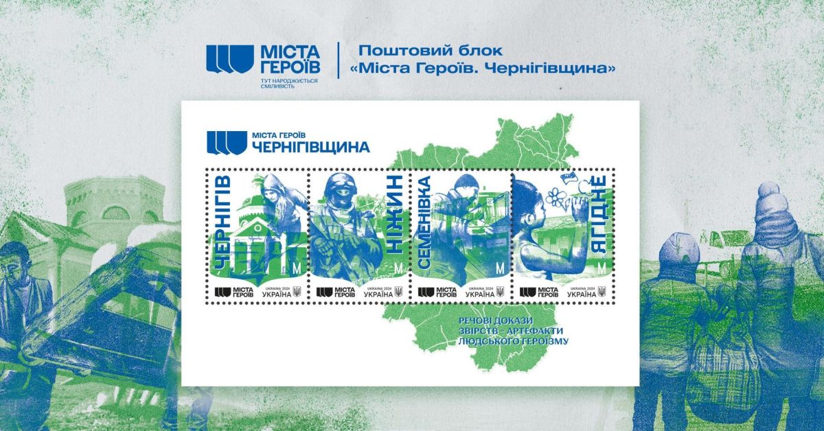Укрпошта присвятить Чернігівщині черговий випуск марок в серії «Міста Героїв»
