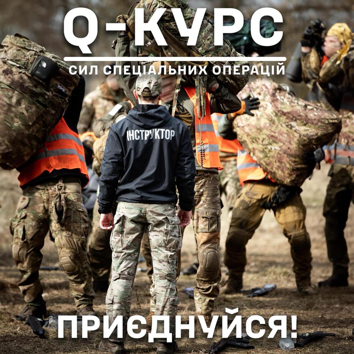Набір на Q-курс оголошують Сили спеціальних операцій ЗС України