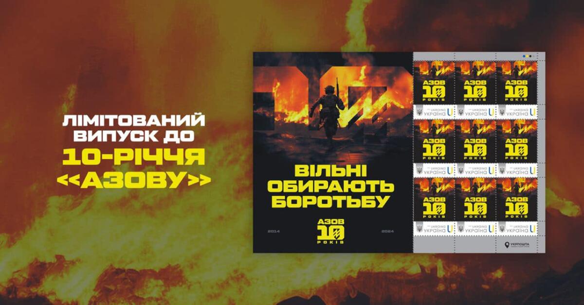 Укрпошта випустила лімітовану серію марок, присвячену “Азову”