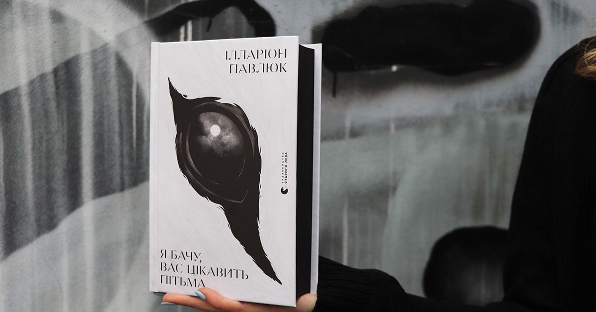 Видавництво Старого Лева похвалилося рекордними продажами книги Ілларіона Павлюка