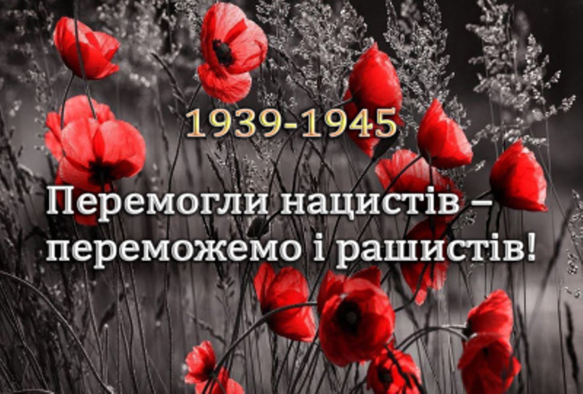 В Україні відзначають День пам’яті та перемоги над нацизмом