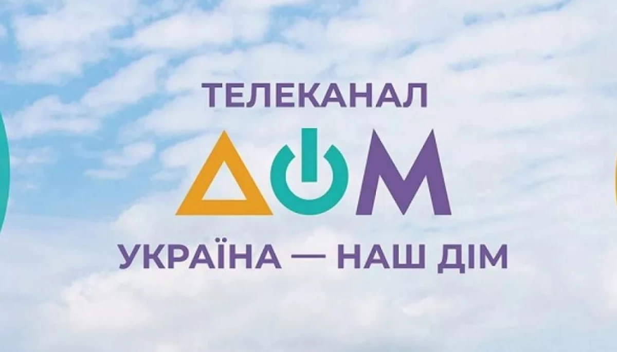 Названо суму, яку за два роки з бюджету отримав телеканал «Дом» для російськомовних
