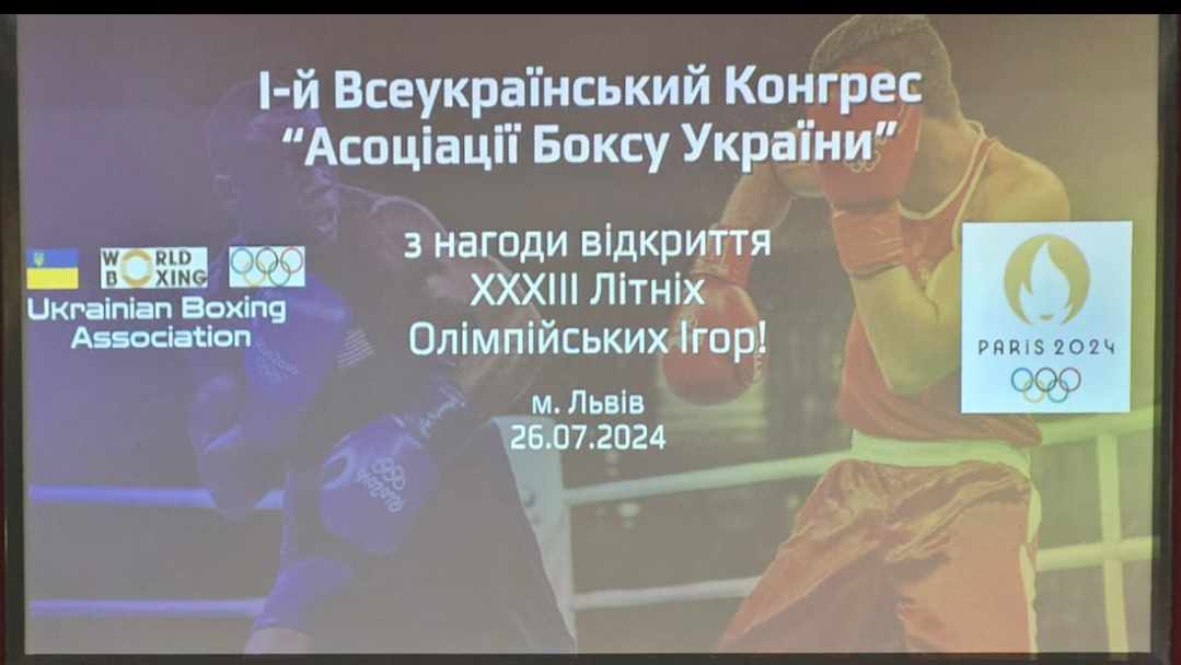 У Львові проходить I Всеукраїнський Конгрес «Асоціації Боксу України»