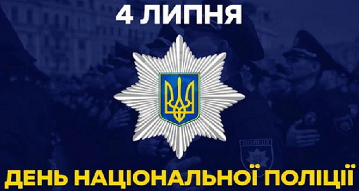 В Україні відзначають День Національної поліції