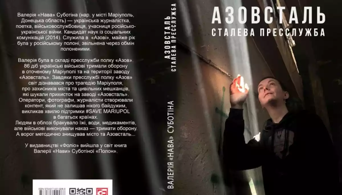Книгу написала колишня речниця “Азову” Валерія Суботіна